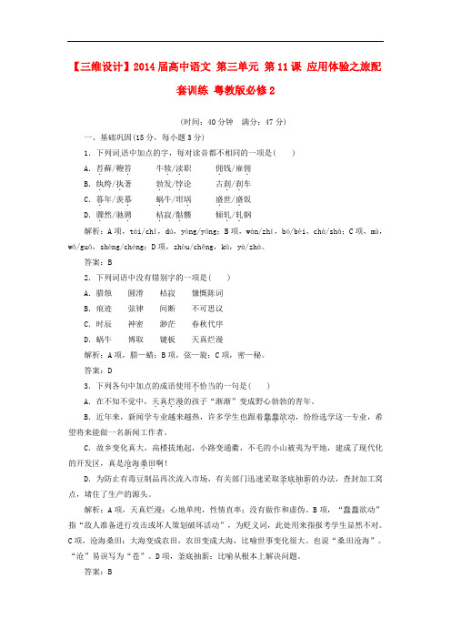 【三维设计】2014届高中语文 第三单元 第11课 应用体验之旅配套训练 粤教版必修2