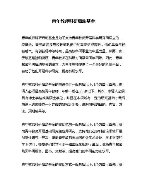 青年教师科研启动基金