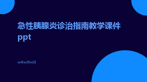 急性胰腺炎诊治指南教学课件