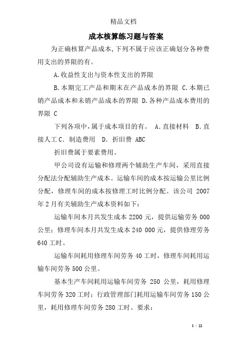 成本核算练习题与答案