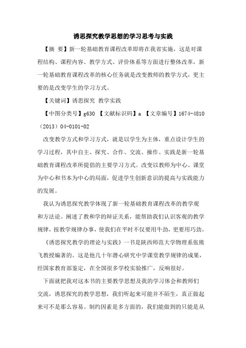 诱思探究教学思想的学习思考与实践