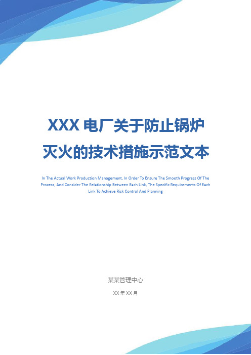 XXX电厂关于防止锅炉灭火的技术措施示范文本