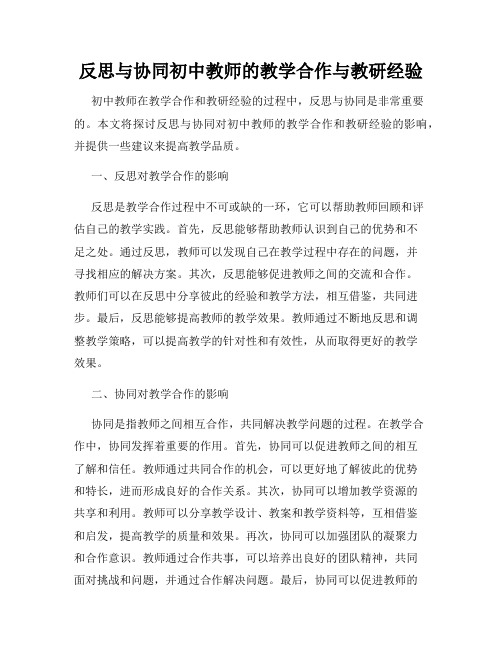 反思与协同初中教师的教学合作与教研经验