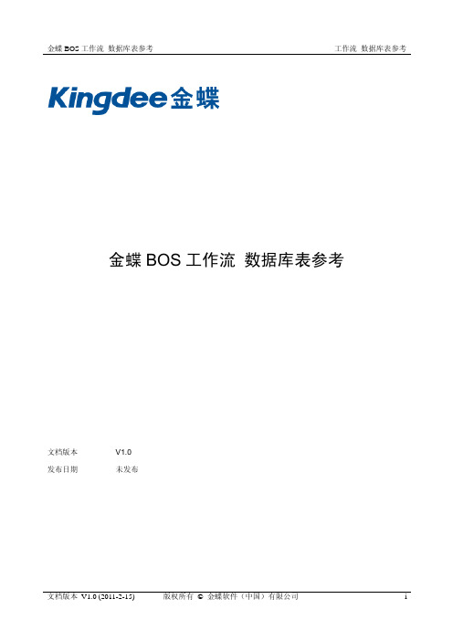 金蝶BOS_V6.3.3_工作流数据库表参考