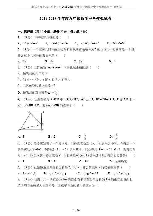 浙江省安吉县上墅乡中学2018-2019学年九年级数学中考模拟试卷一 解析版