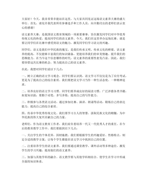 语文素养大赛教师发言稿