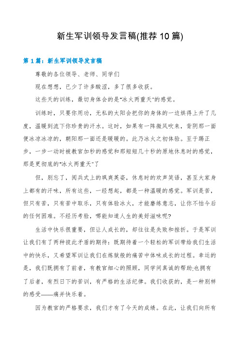 新生军训领导发言稿(推荐10篇)