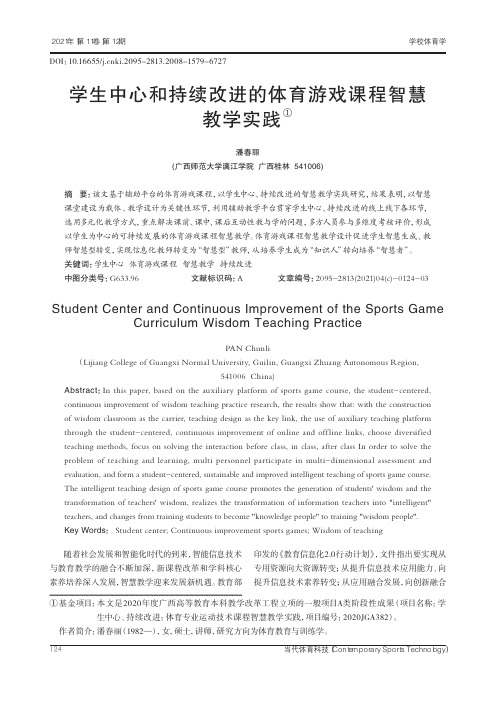 学生中心和持续改进的体育游戏课程智慧教学实践