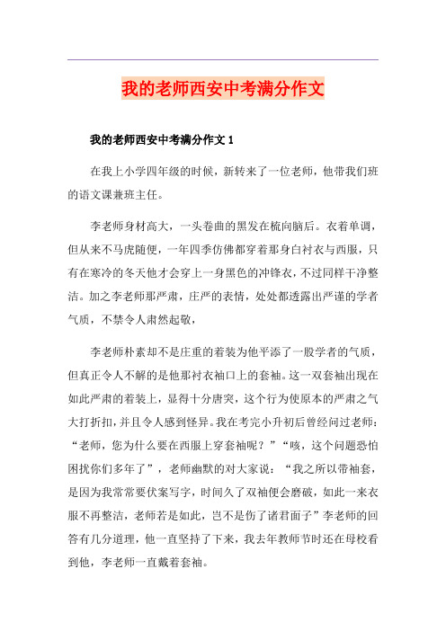 我的老师西安中考满分作文