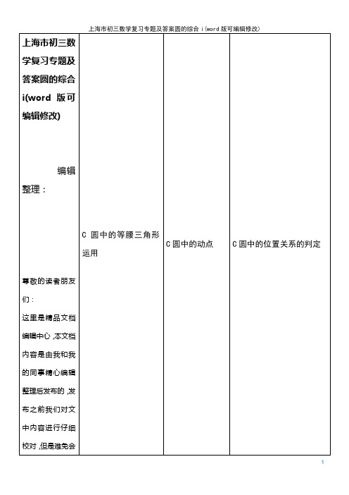 上海市初三数学复习专题及答案圆的综合i(2021年整理)