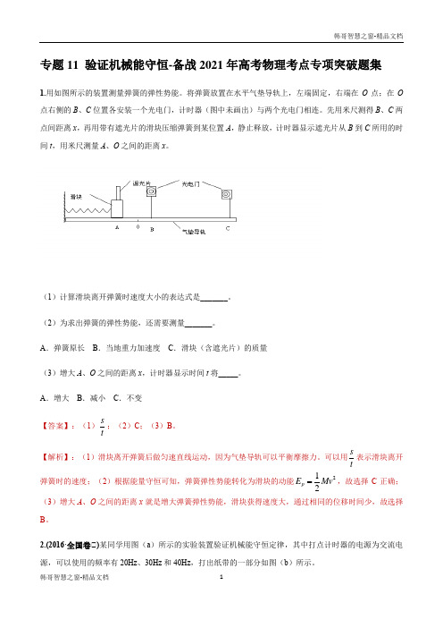 验证机械能守恒-备战2021年高考物理考点专项突破题集(解析版)