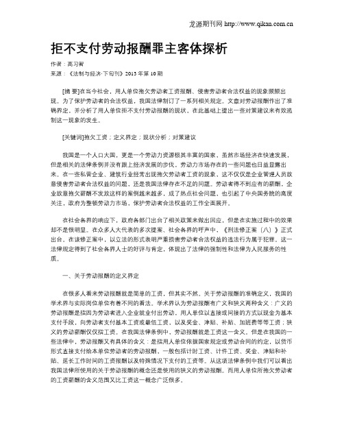 拒不支付劳动报酬罪主客体探析