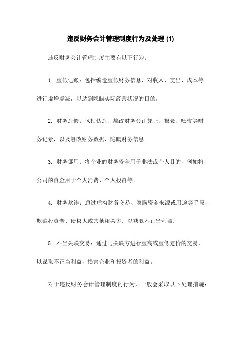 违反财务会计管理制度行为及处理 (1)