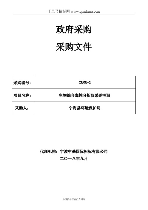 环境保护局生物综合毒性分析仪采购项目采购招投标书范本