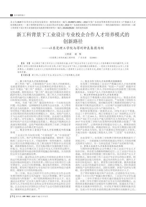 新工科背景下工业设计专业校企合作人才培养模式的创新路径——以