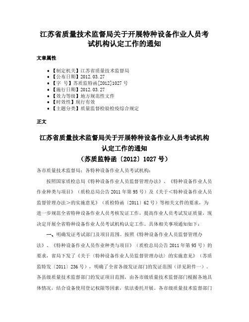 江苏省质量技术监督局关于开展特种设备作业人员考试机构认定工作的通知