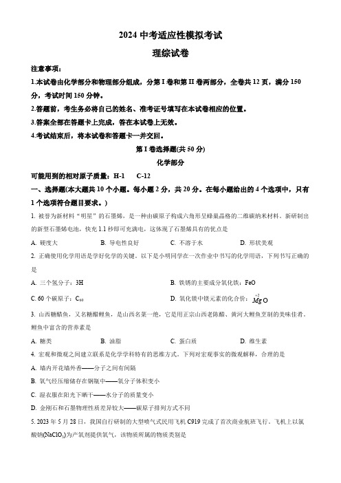 山西省吕梁市方山县多校2024年中考适应性模拟理综试卷-初中化学(原卷版)