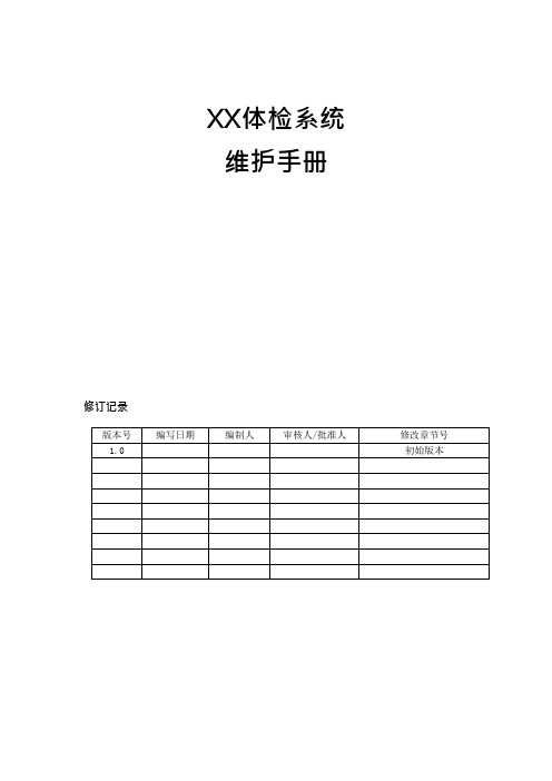 (完整版)运维手册(可编辑修改word版)