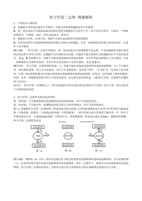 高中物理热力学第二定律 例题解析