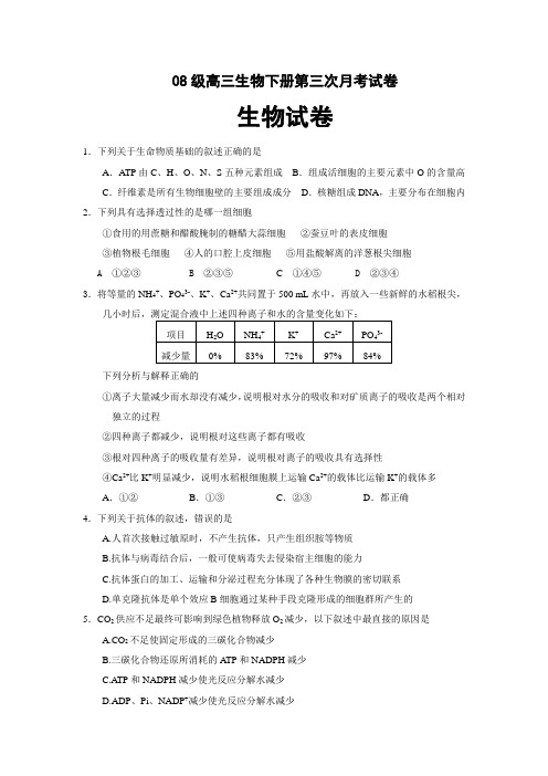 08级高三生物下册第三次月考试卷