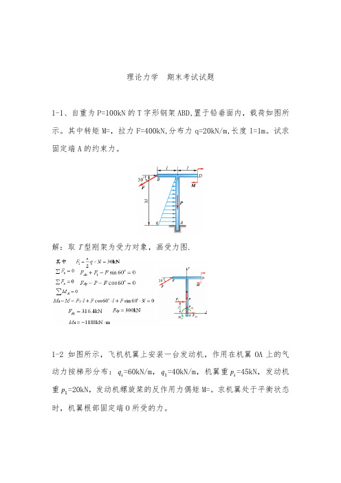 理论力学考试试题(题库-带答案)