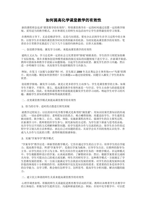 如何提高化学课堂教学的有效性