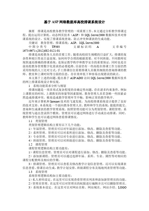 基于ASP网络数据库高校排课系统设计