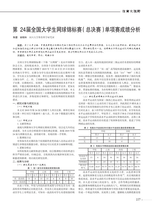 第24届全国大学生网球锦标赛(总决赛)单项赛成绩分析