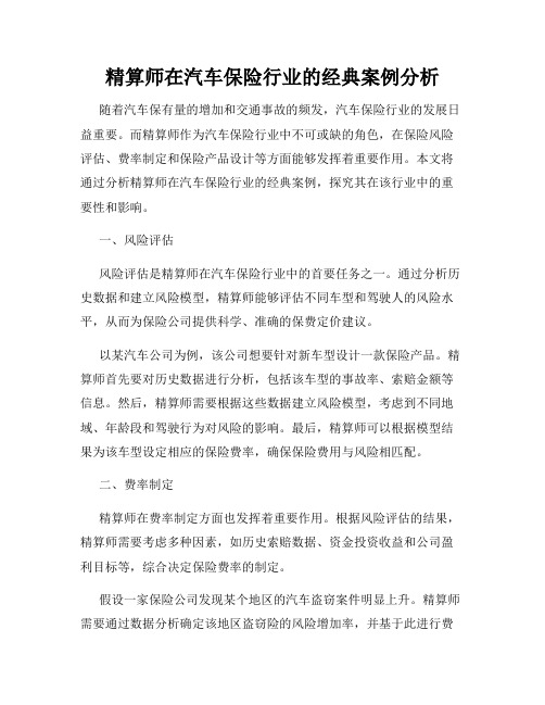 精算师在汽车保险行业的经典案例分析