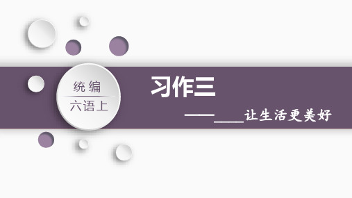 统编(部编)版语文六年级上册 第三单元 习作：  ______让生活更美好 课件(共25张PPT)