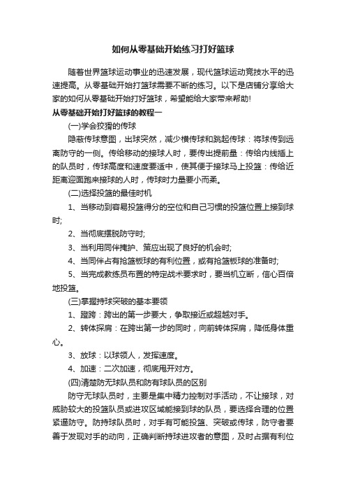 如何从零基础开始练习打好篮球