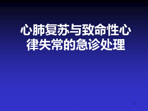 心肺复苏与致命性心律失常的急诊处理-PPT课件