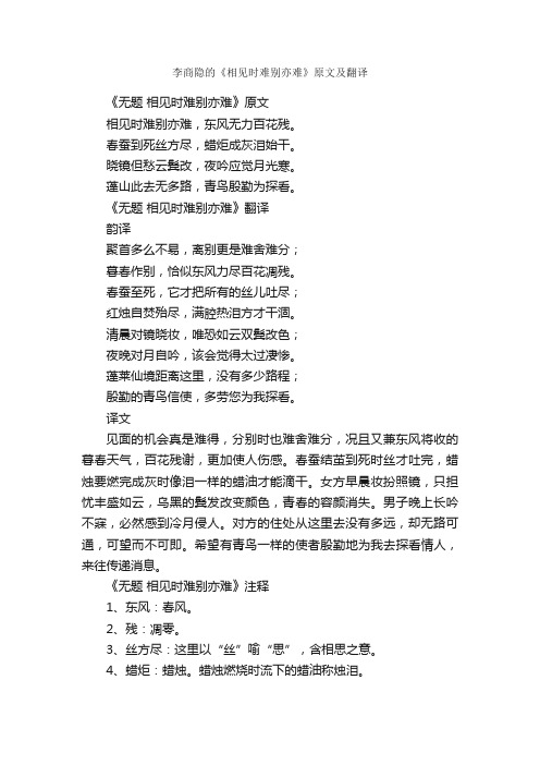 李商隐的《相见时难别亦难》原文及翻译