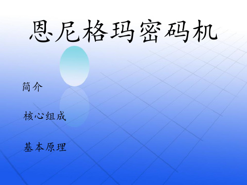 解密二战恩尼格玛密码机基本原理