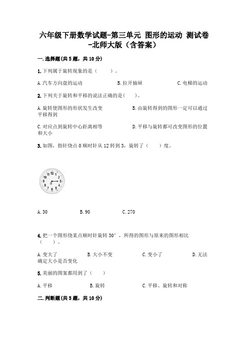 六年级下册数学试题-第三单元 图形的运动 测试卷-北师大版(含答案)