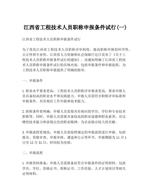 江西省工程技术人员职称申报条件试行(一)