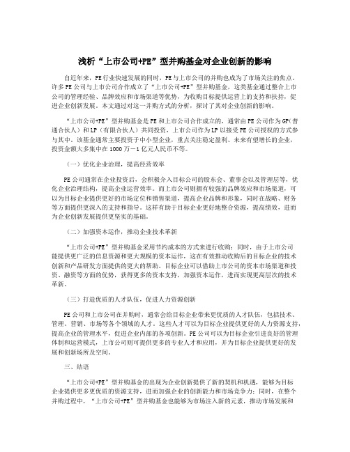 浅析“上市公司+PE”型并购基金对企业创新的影响