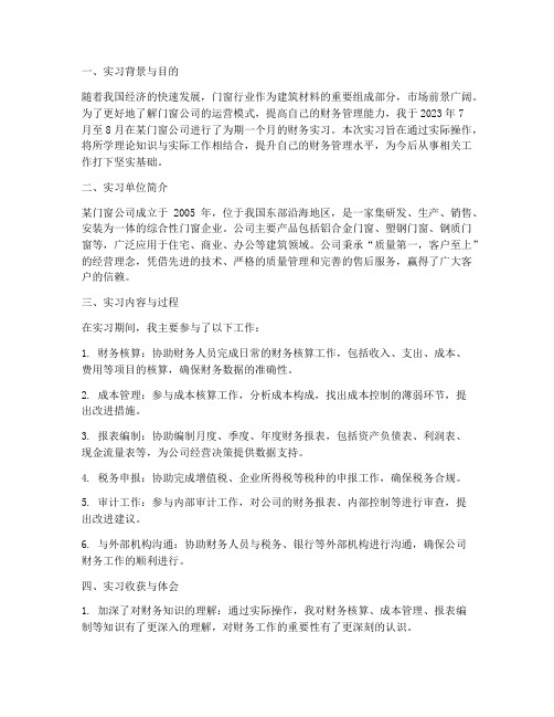 门窗公司的财务实习报告