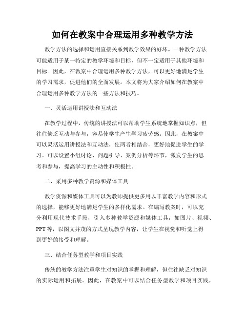 如何在教案中合理运用多种教学方法