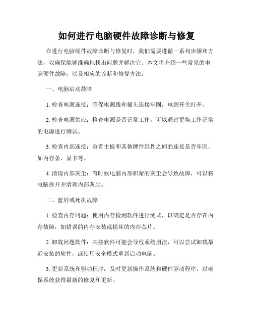 如何进行电脑硬件故障诊断与修复