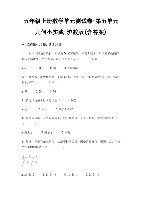五年级上册数学单元测试卷-第五单元 几何小实践-沪教版(含答案)
