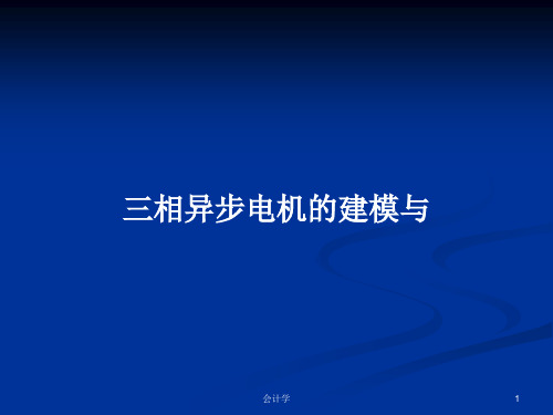 三相异步电机的建模与PPT学习教案