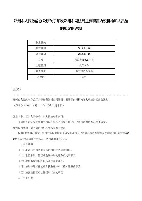 郑州市人民政府办公厅关于印发郑州市司法局主要职责内设机构和人员编制规定的通知-郑政办[2010]7号