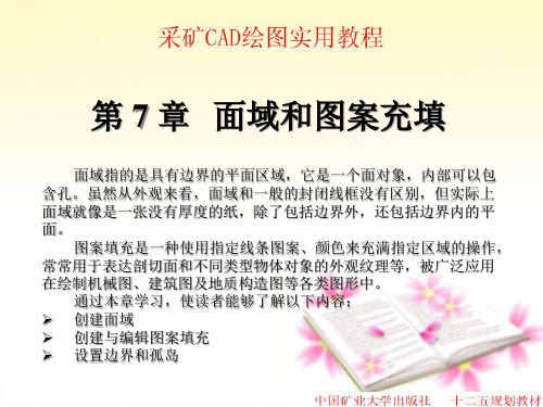 采矿CAD绘图实用教程第7章(十二五规划教材)