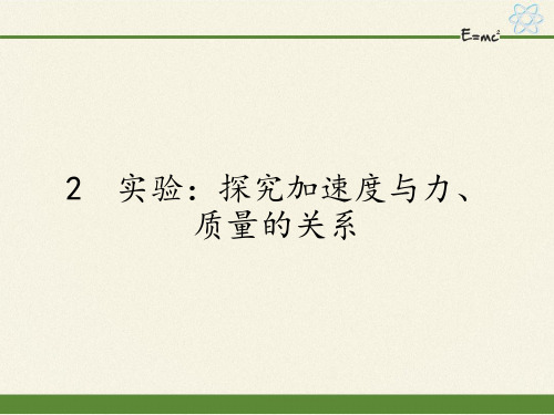 人教版高中物理必修一课件-4.2实验：探究加速度与力、质量的关系