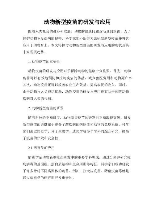 动物新型疫苗的研发与应用