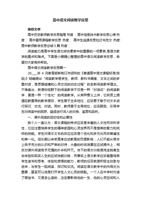 高中语文阅读教学反思