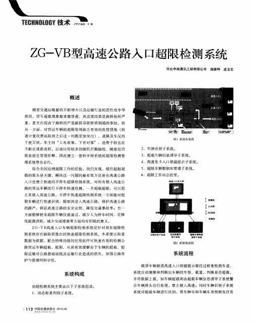 ZG—VB型高速公路入口超限检测系统