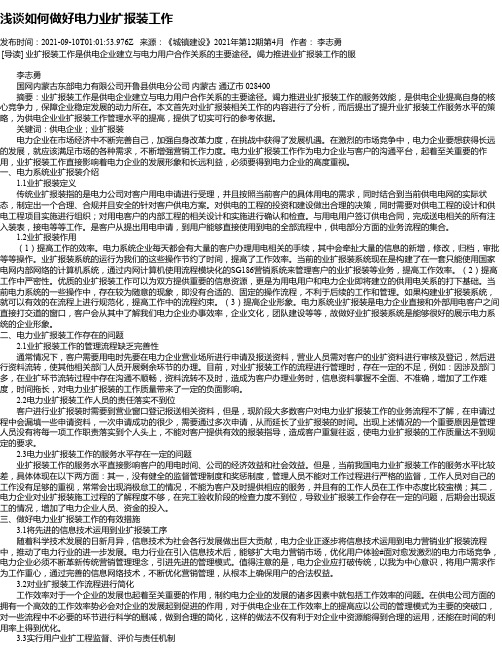 浅谈如何做好电力业扩报装工作