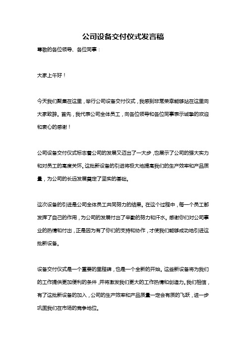 公司设备交付仪式发言稿